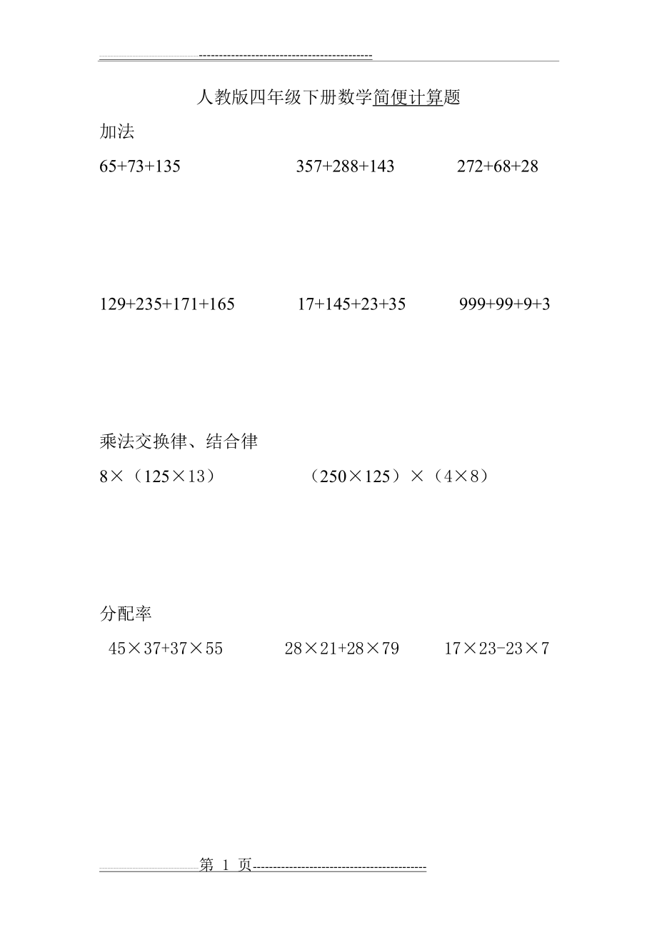 人教版四年级下册数学计算题(12页).doc_第1页