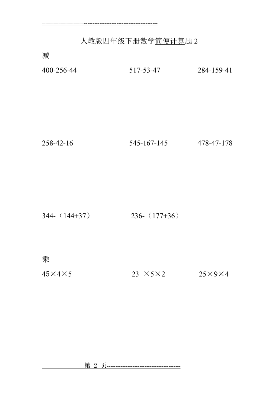 人教版四年级下册数学计算题(12页).doc_第2页