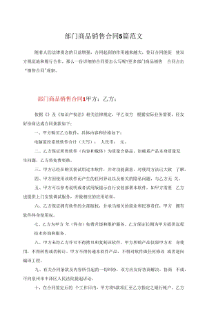 部门商品销售合同5篇范文.docx