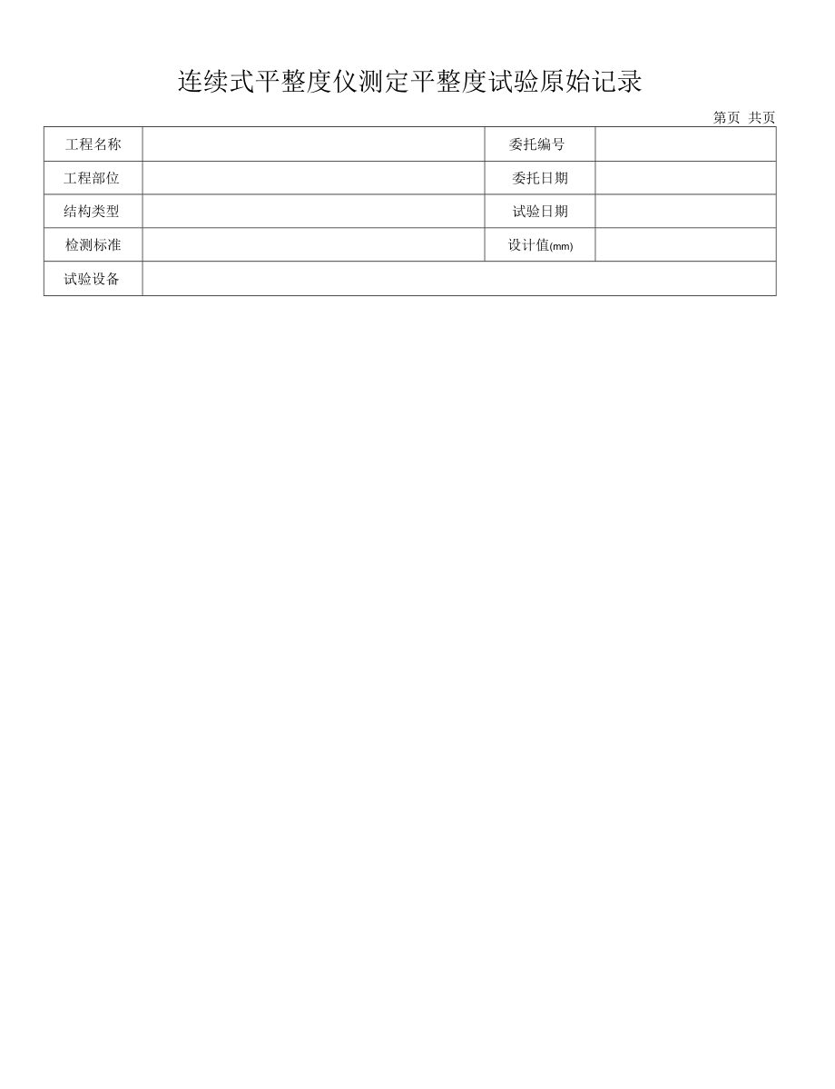 平整度（连续式仪）原始记录.docx_第1页