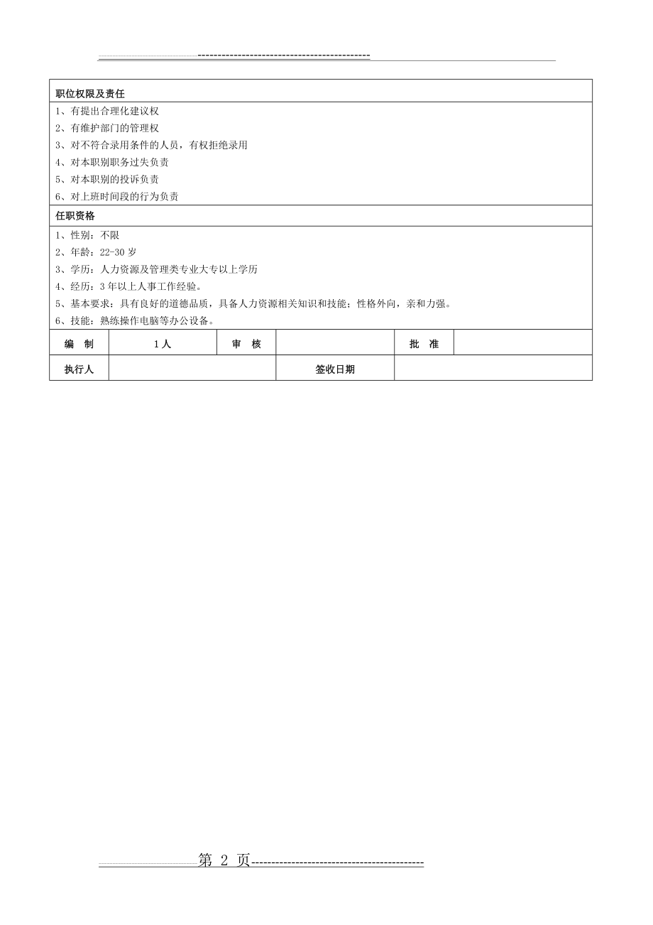 人事专员岗位职责(2页).doc_第2页