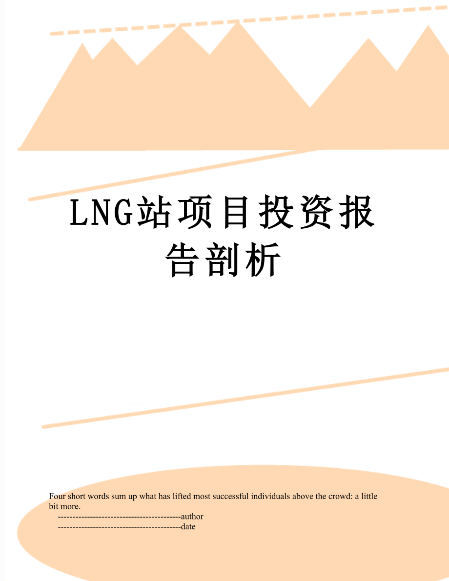 最新LNG站项目投资报告剖析.doc_第1页