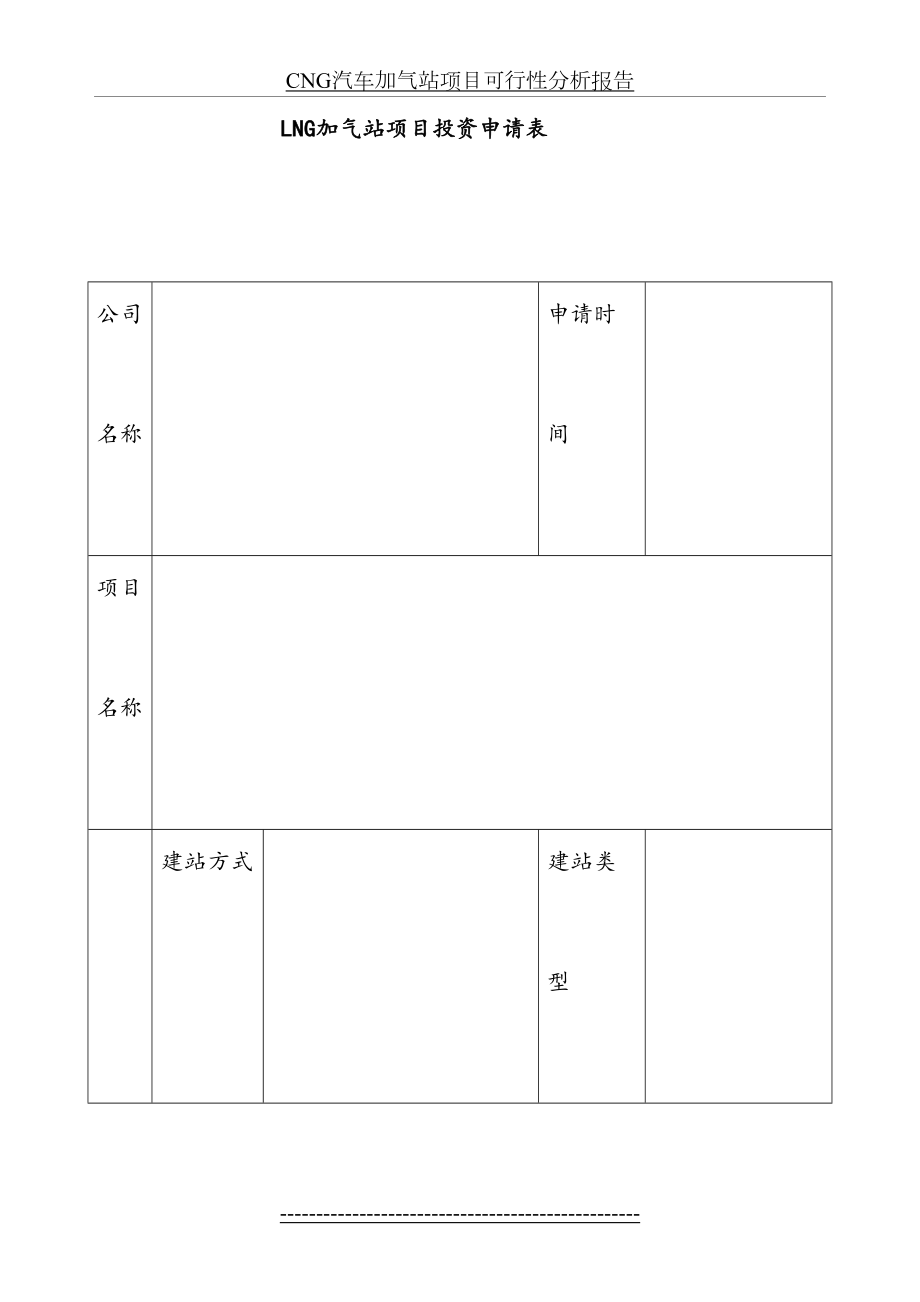 最新LNG站项目投资报告剖析.doc_第2页