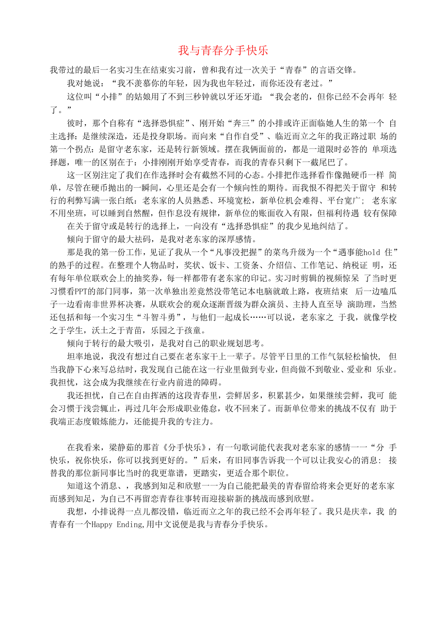 初中语文文摘职场我与青春分手快乐.docx_第1页