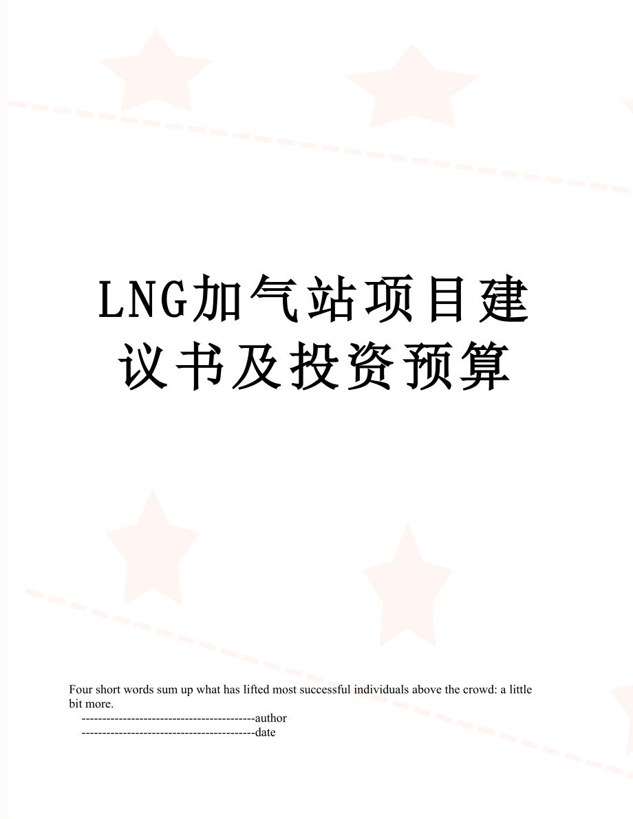 最新LNG加气站项目建议书及投资预算.doc_第1页