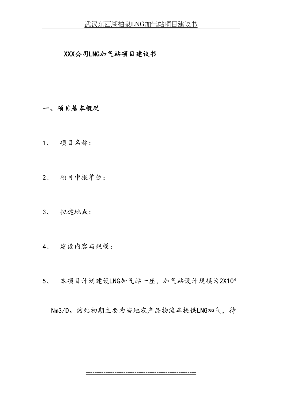 最新LNG加气站项目建议书及投资预算.doc_第2页