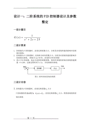 二阶系统的PID控制器设计及其参数整定(7页).doc