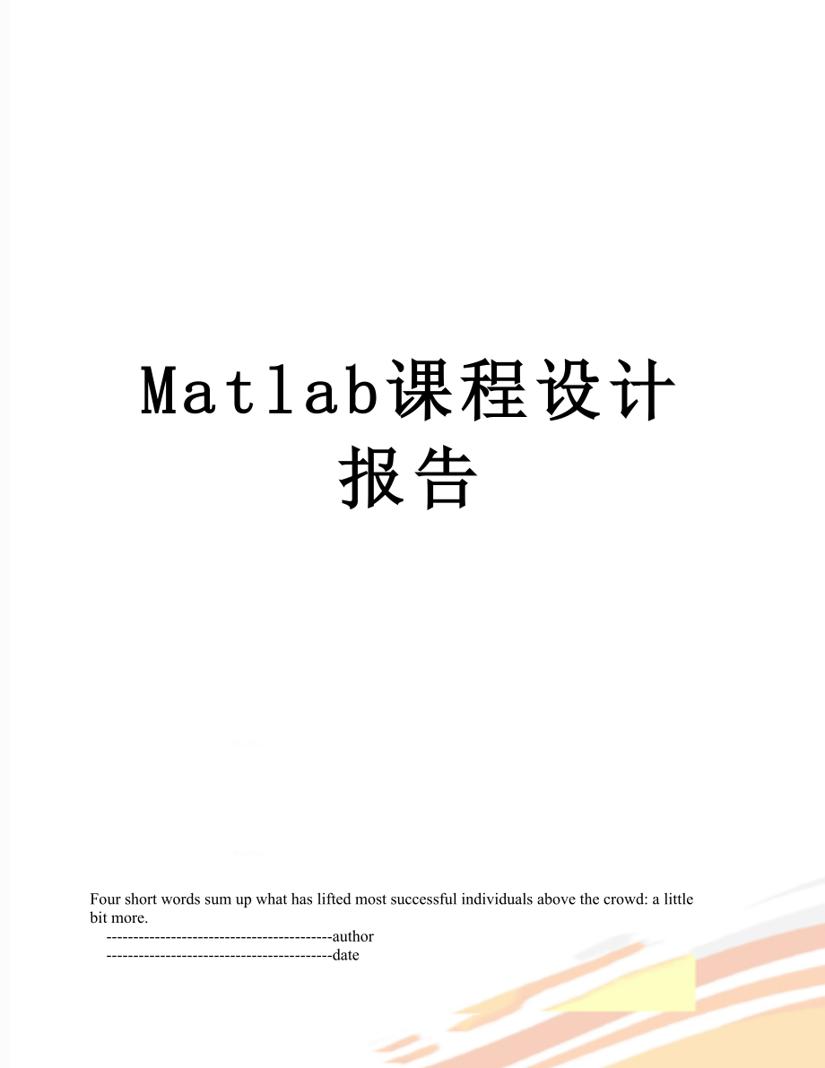 最新Matlab课程设计报告.doc_第1页