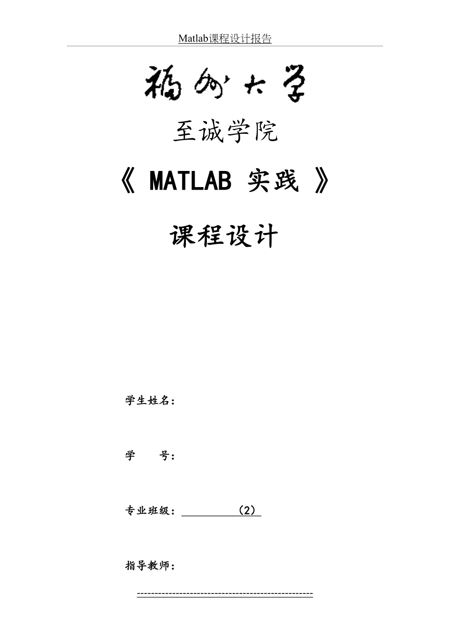 最新Matlab课程设计报告.doc_第2页