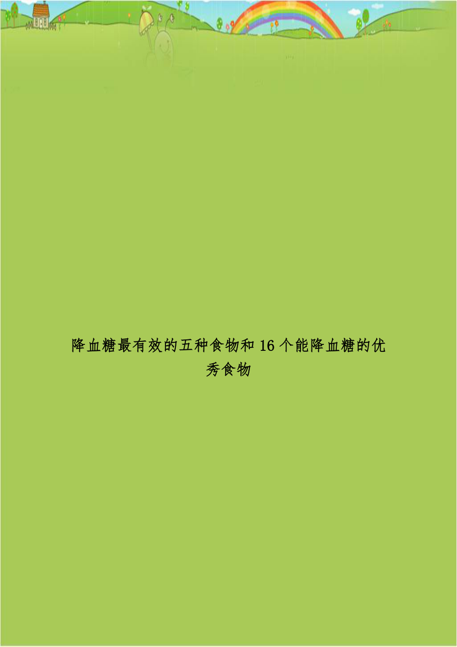 降血糖最有效的五种食物和16个能降血糖的优秀食物.doc_第1页