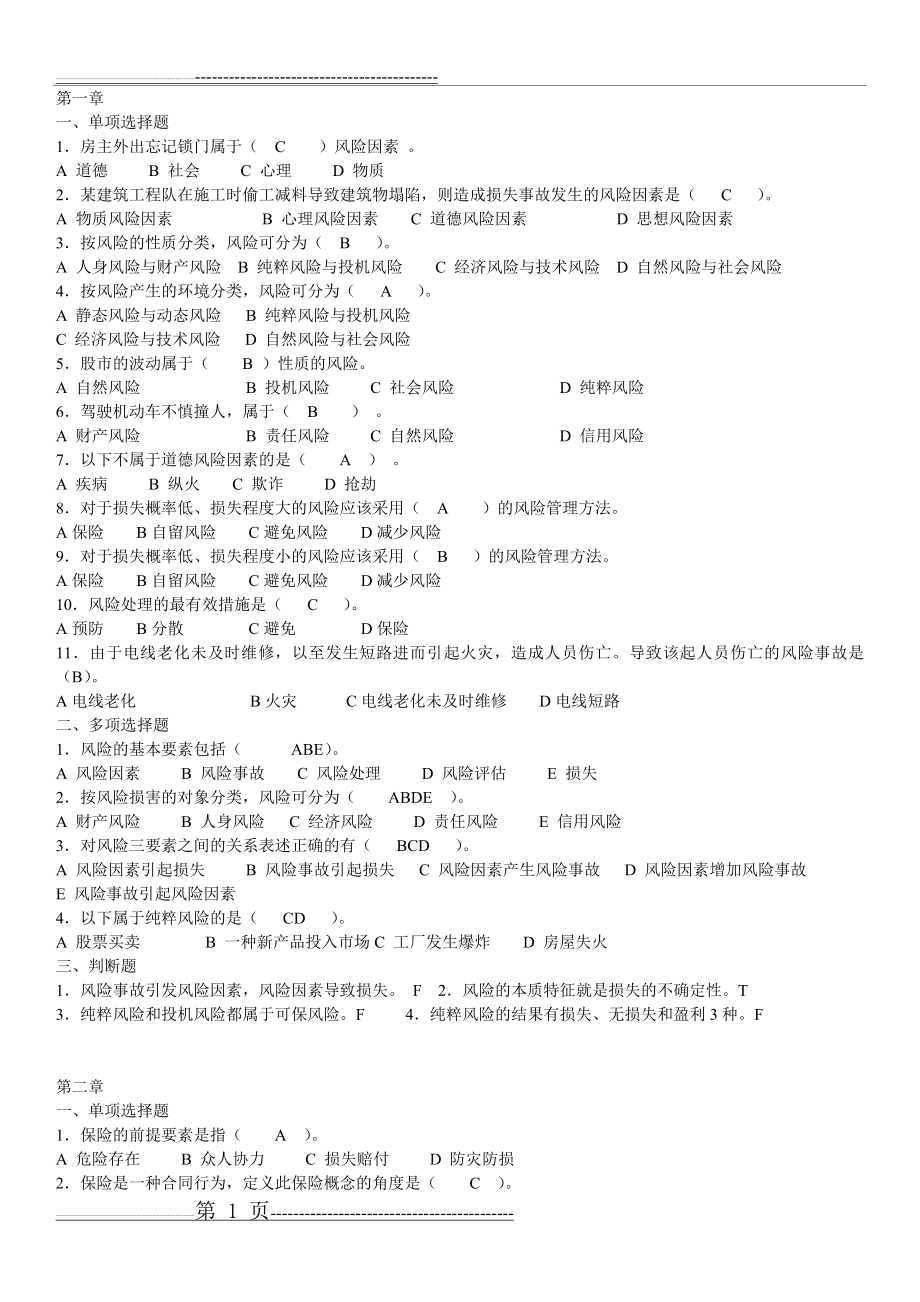 保险学复习题(1)(7页).doc_第1页