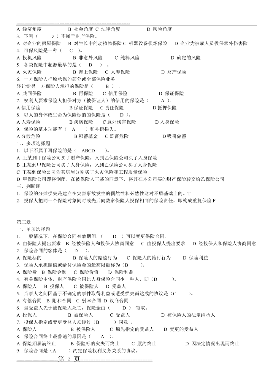 保险学复习题(1)(7页).doc_第2页