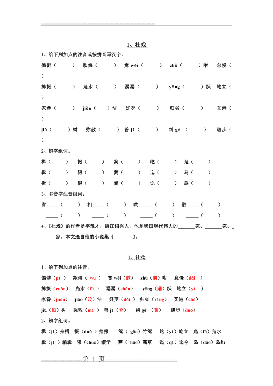 八下语文《社戏》基础练习及答案(2页).doc_第1页