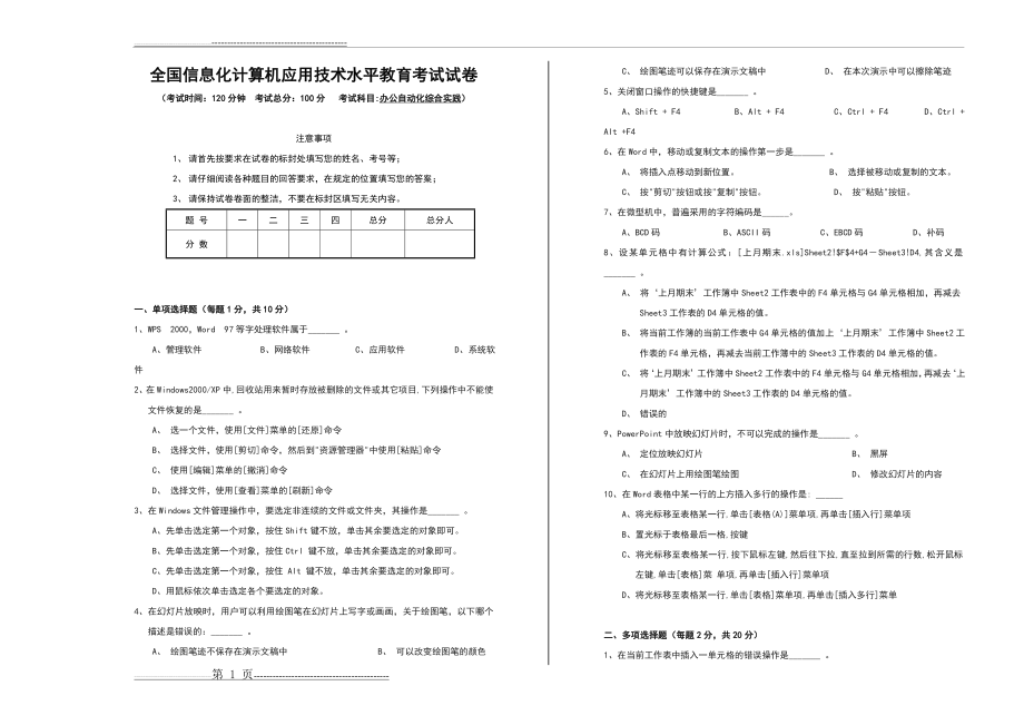 全国信息化计算机应用技术水平教育考试试卷(4页).doc_第1页