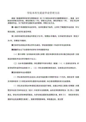 学院本科生提前毕业管理办法.docx