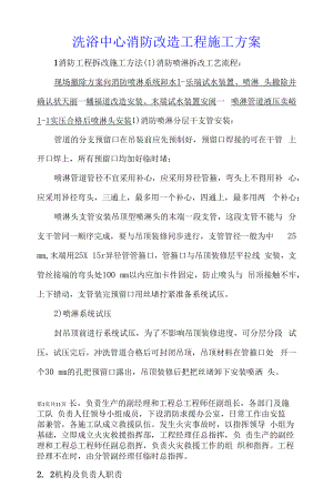 洗浴中心消防改造工程施工方案.docx