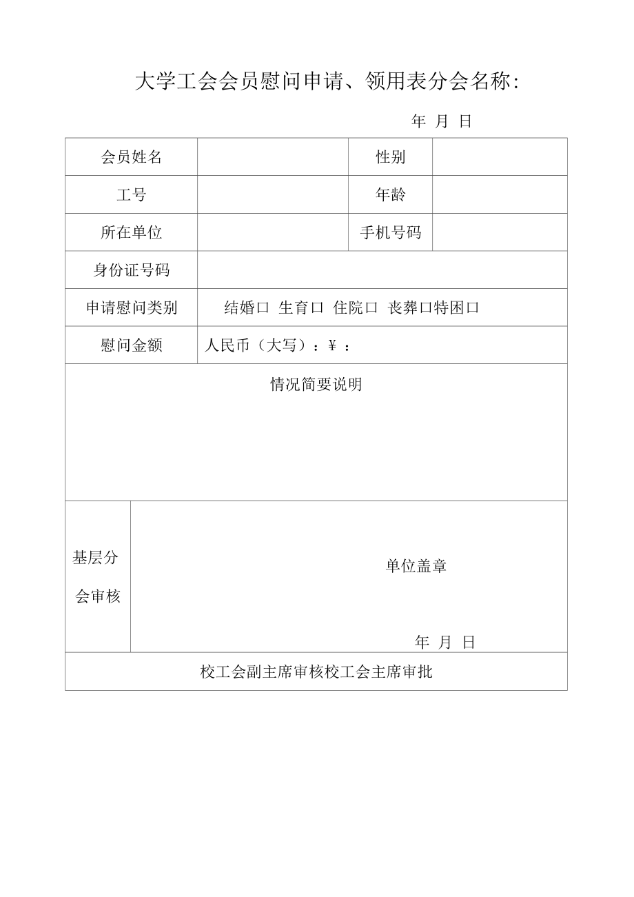 大学工会会员慰问申请、领用表.docx_第1页