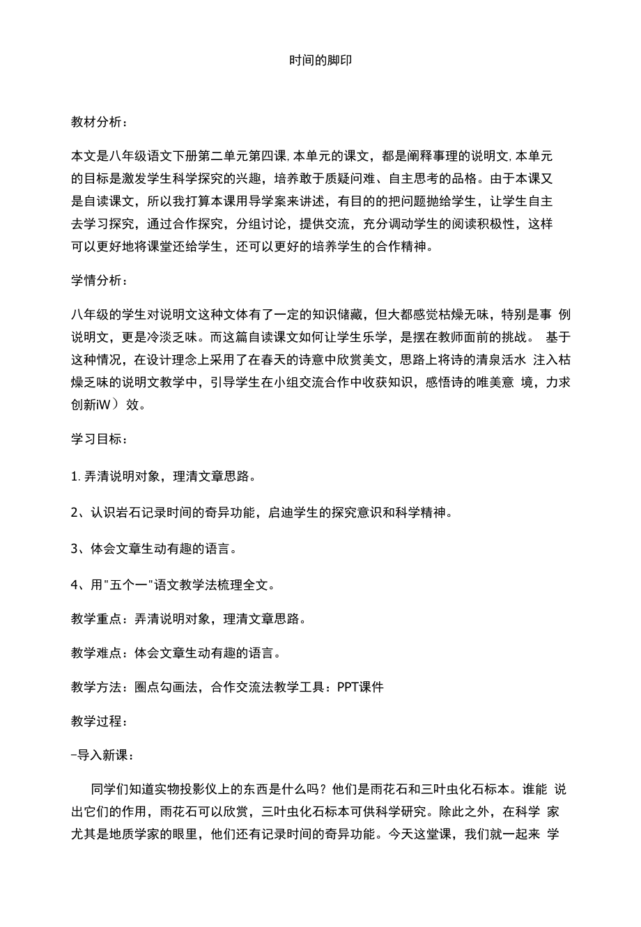 部编版八年级语文下册时间的脚印教学设计.docx_第1页