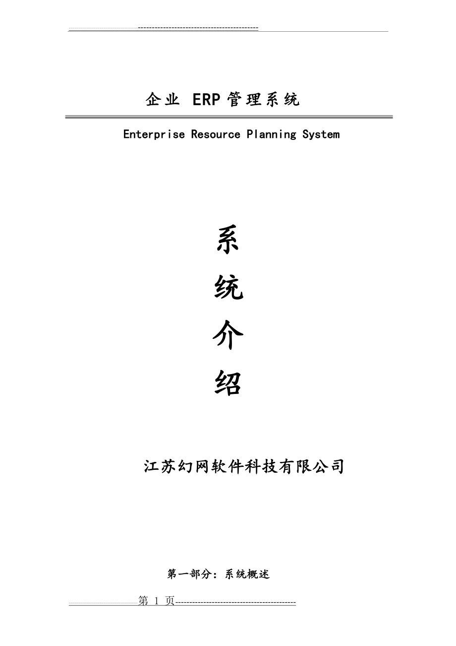 企业 ERP管理系统(21页).doc_第1页