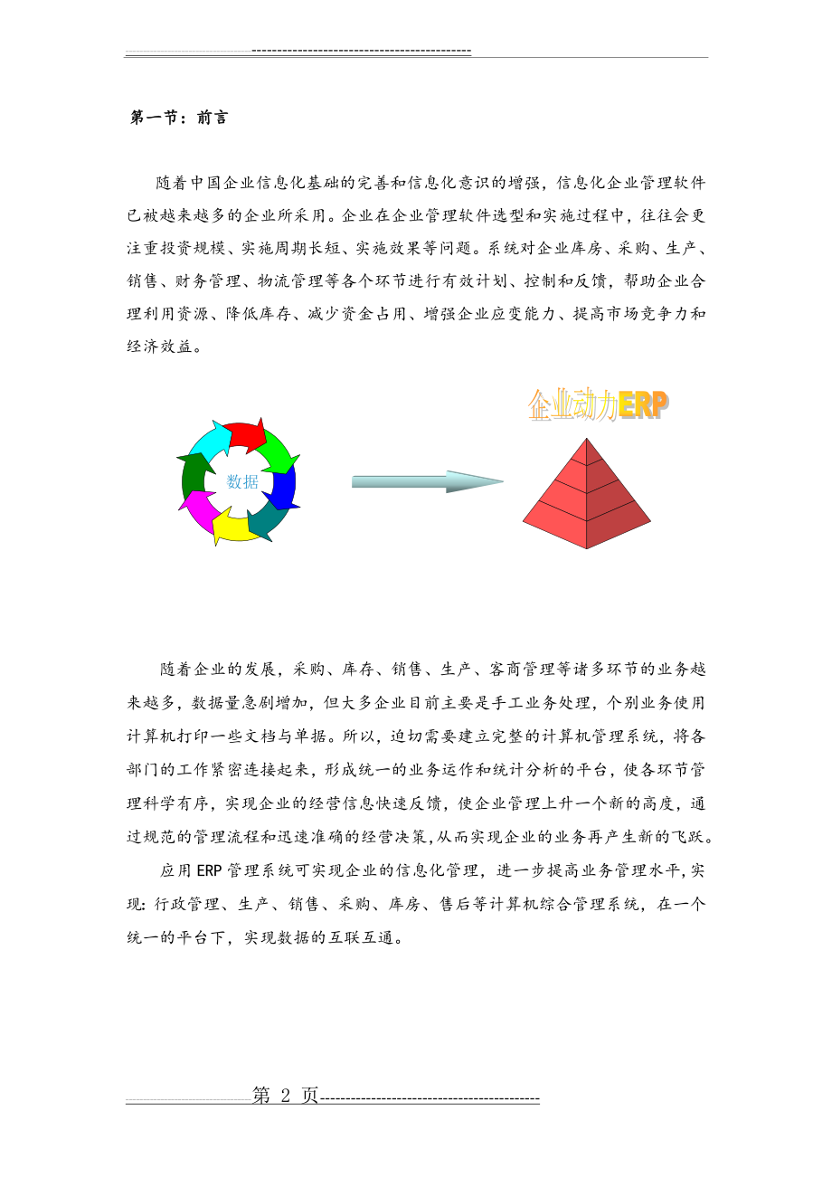 企业 ERP管理系统(21页).doc_第2页