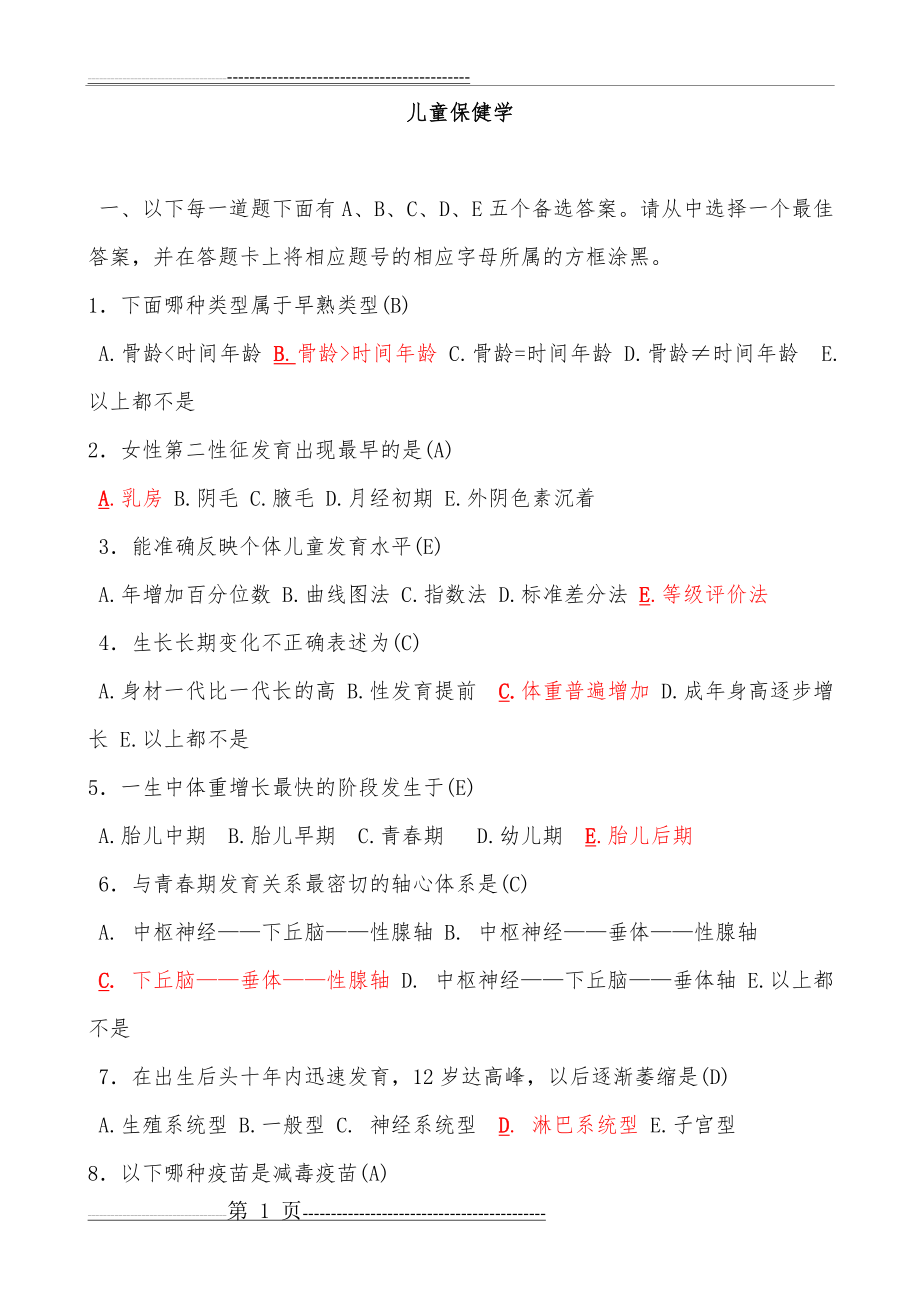 公共卫生执业医师考试习题(85页).doc_第1页