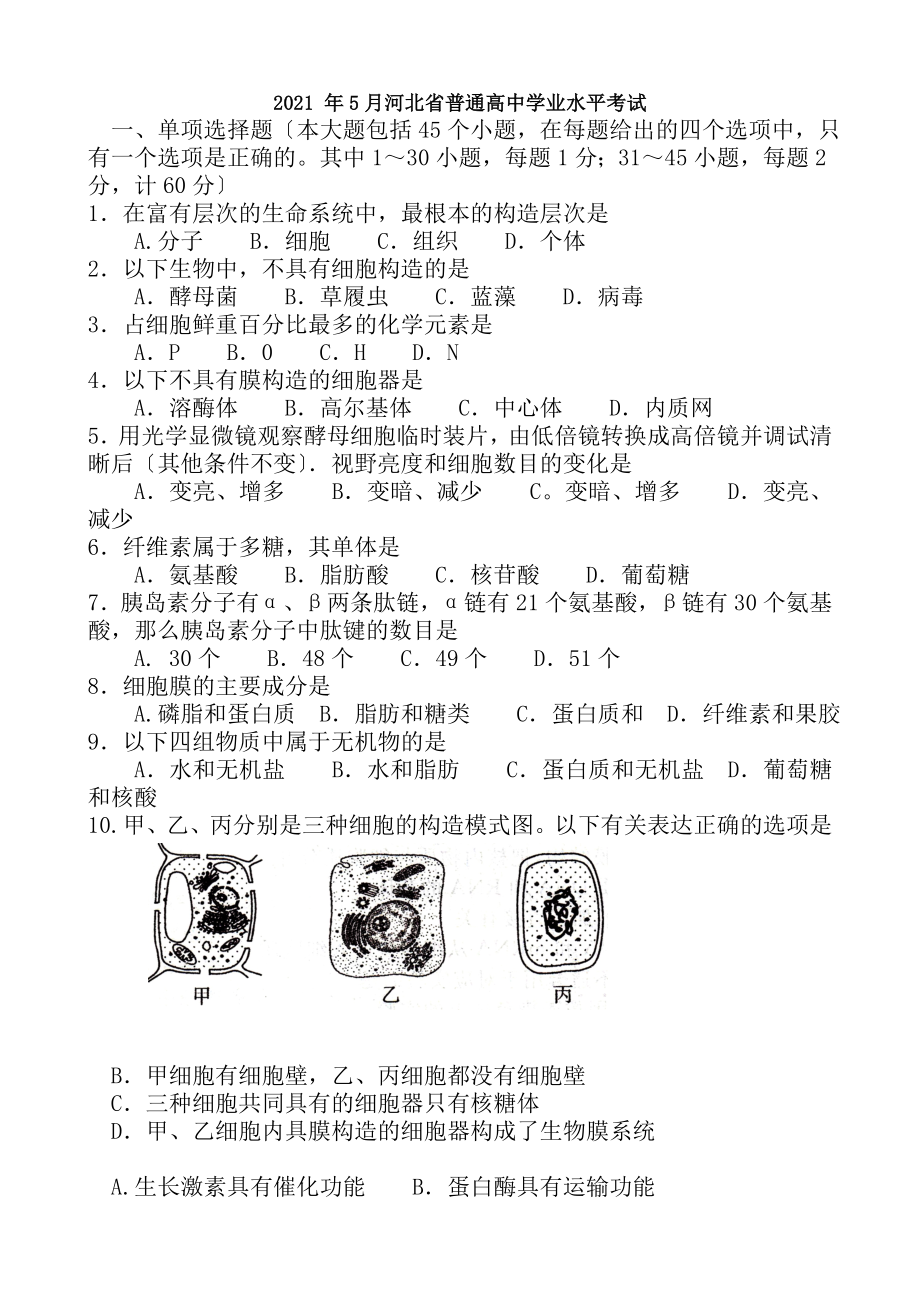 河北省普通高中学业水平考试生物试卷.docx_第1页