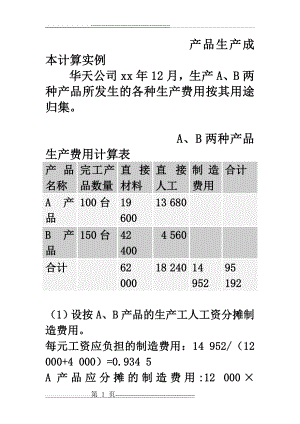 产品生产成本计算实例(7页).doc