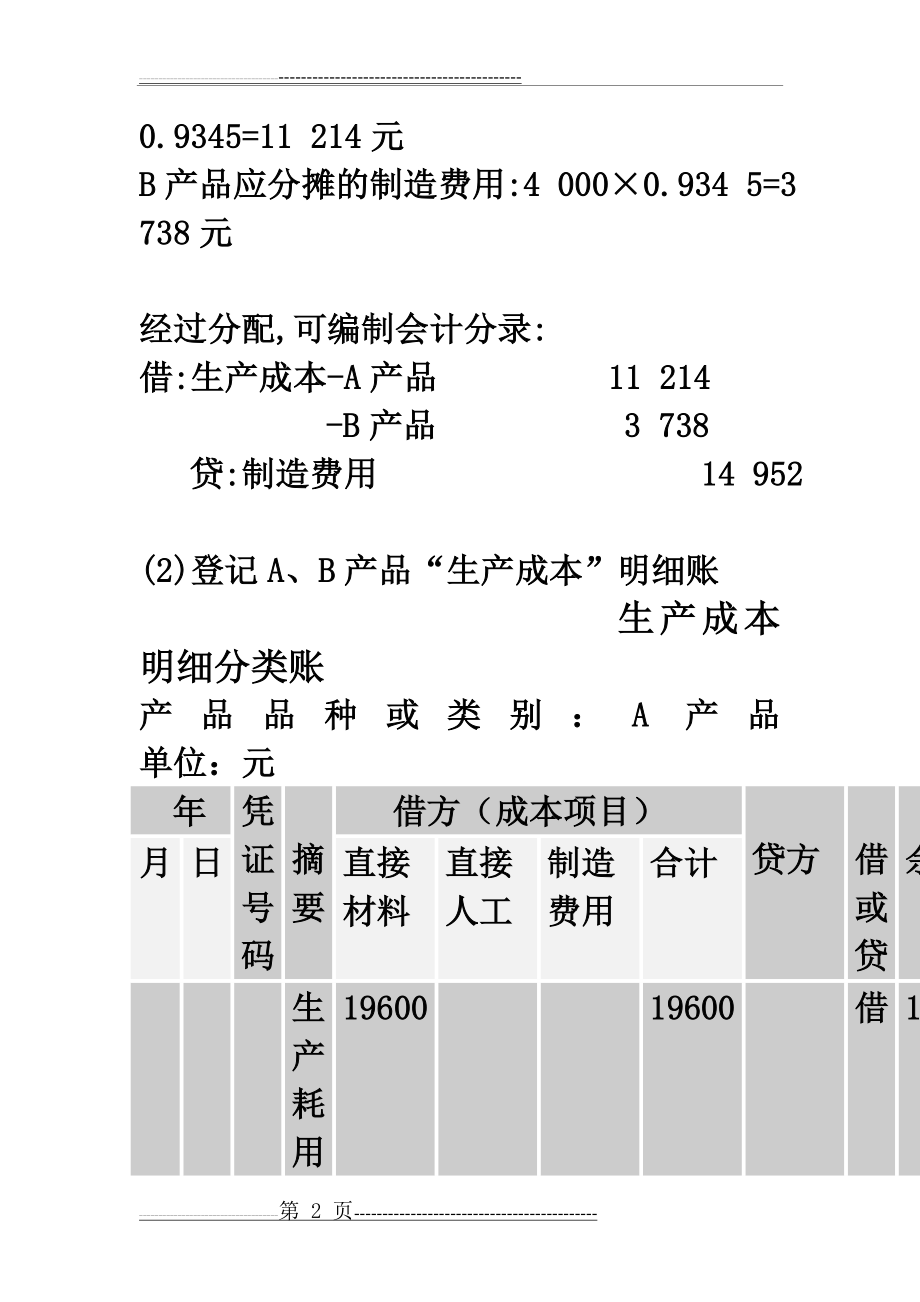 产品生产成本计算实例(7页).doc_第2页