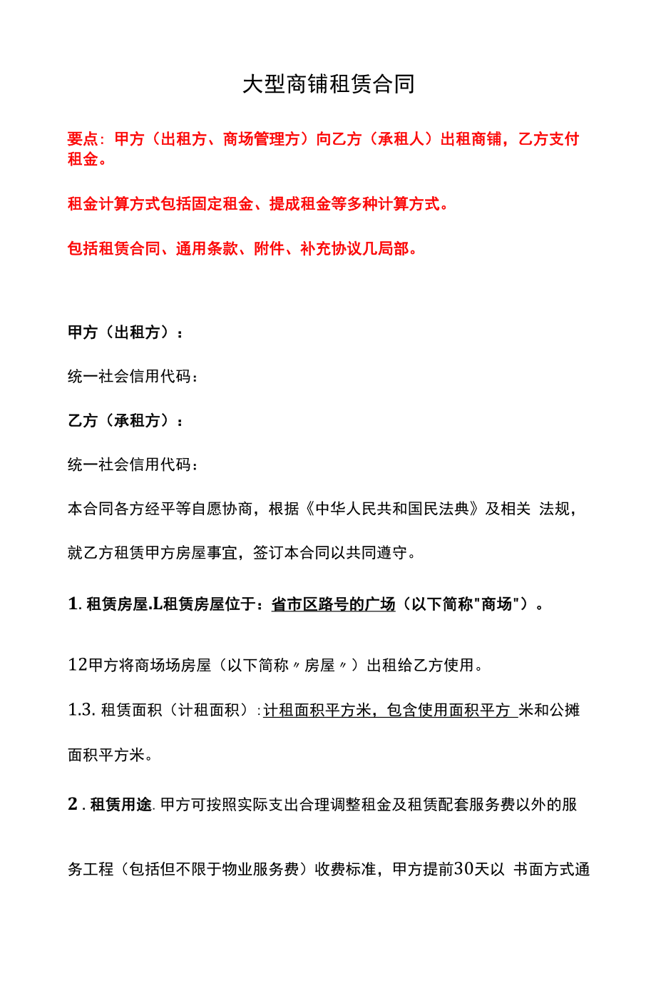 大型商铺租赁合同、一般动产租赁框架合同、租赁意向协议--《民法典》修订版.docx_第1页