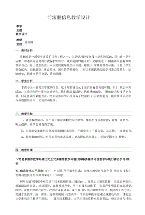 教育教学设计：前滚翻信息教学设计.docx