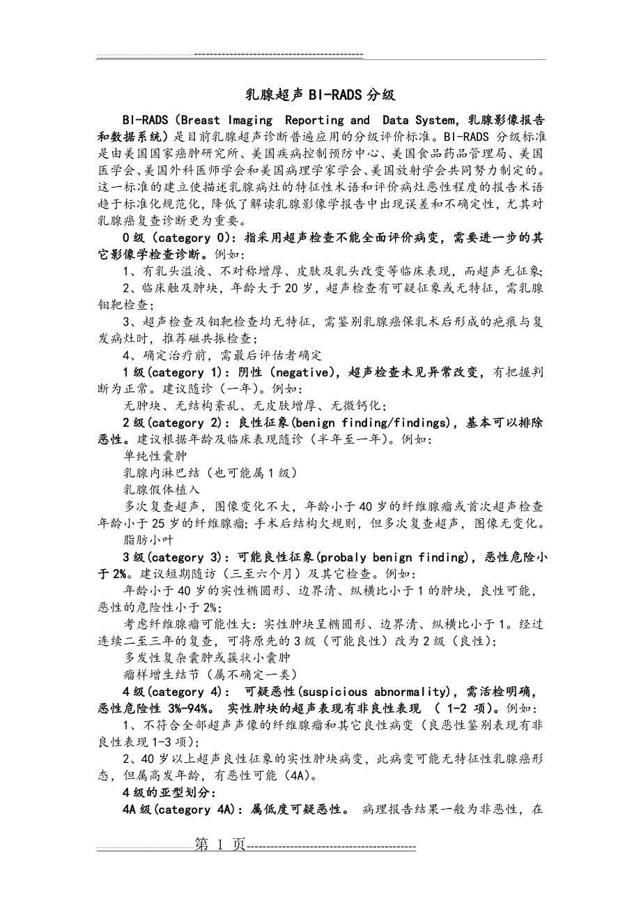 乳腺超声BI-RADS分级(2页).doc_第1页