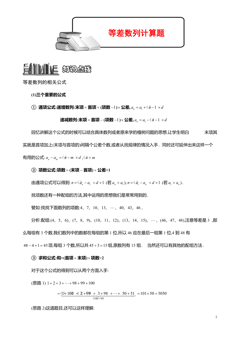 小学数学知识点《等差数列计算题》教师版.pdf_第1页