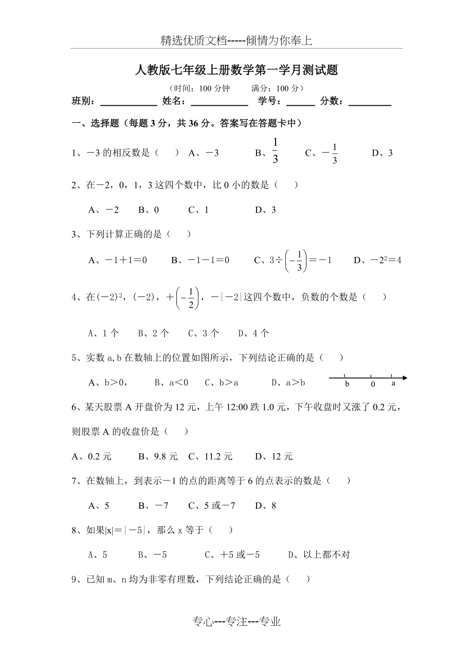 新人教版七年级数学上册第一章有理数单元测试题(共4页).doc_第1页