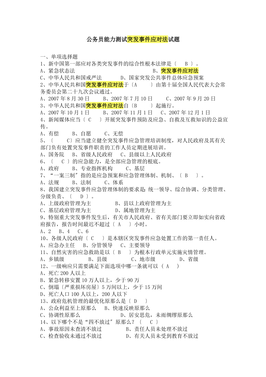 公务员能力测试突发事件应对法试题.docx_第1页