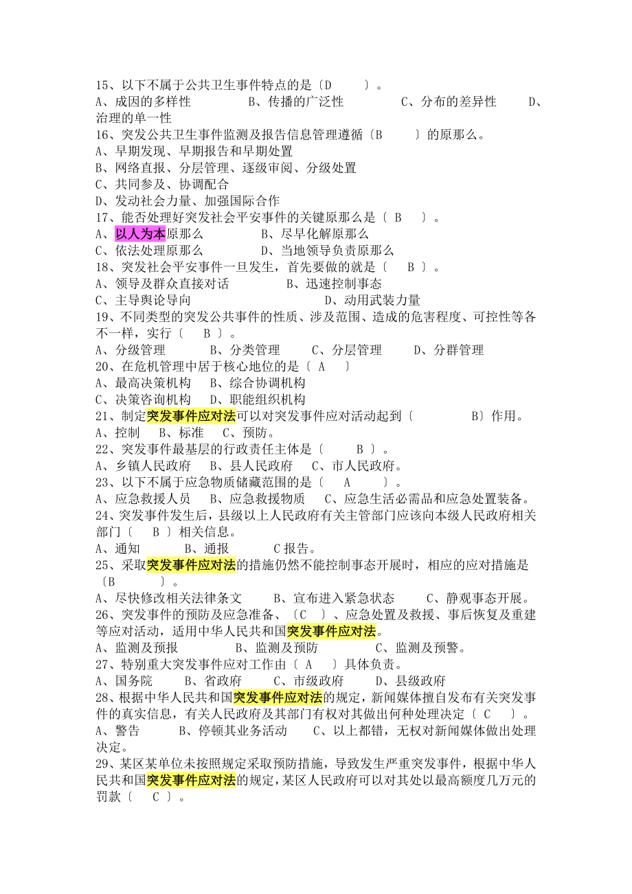 公务员能力测试突发事件应对法试题.docx_第2页