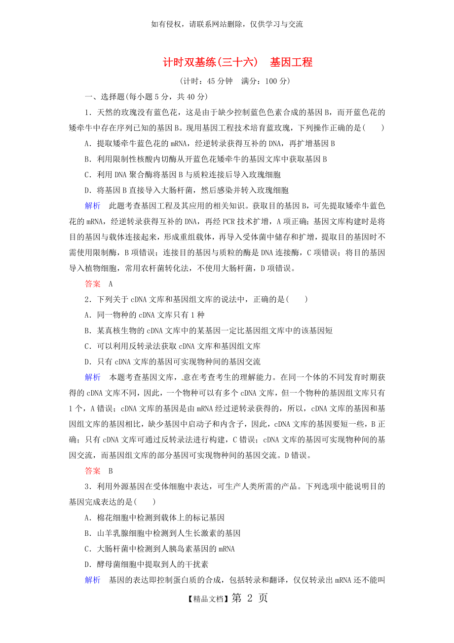 高考生物总复习专题 基因工程计时双基练新人教选修.doc_第2页