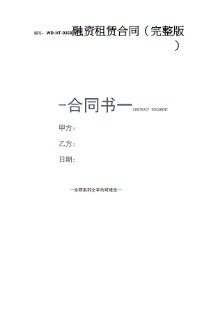 融资租赁合同(完整版).docx