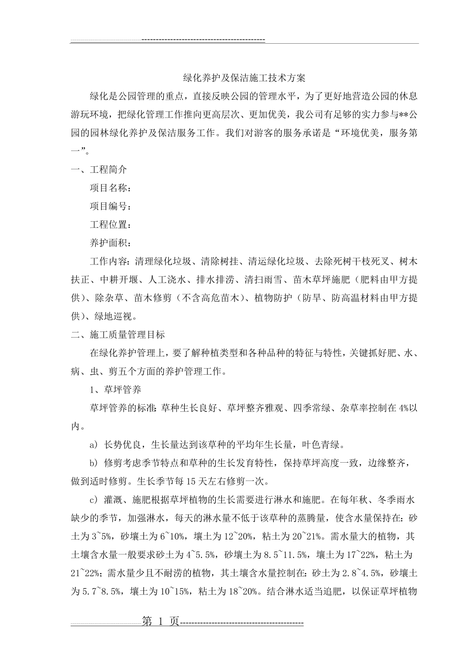 公园绿化养护方案(12页).doc_第1页