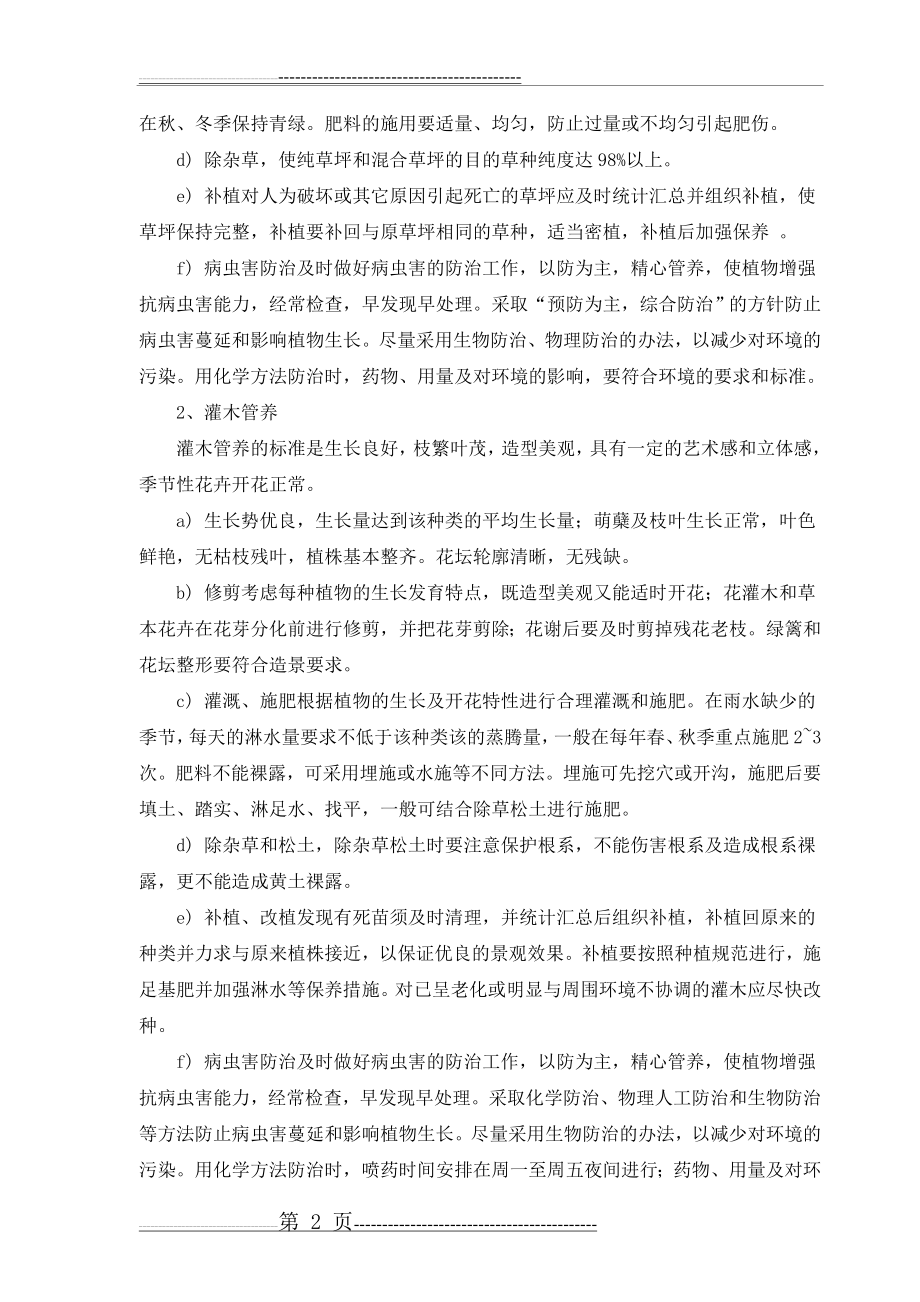 公园绿化养护方案(12页).doc_第2页