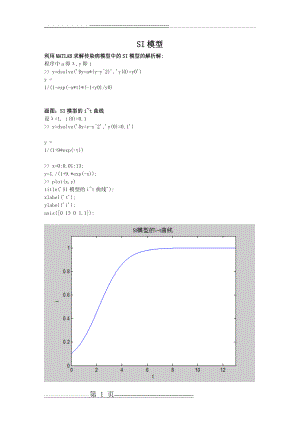 传染病模型SI、SIS、SIR(10页).doc