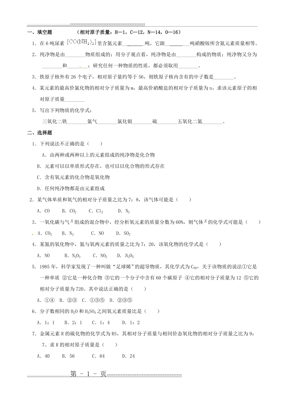 九年级化学上册_《化学式与化合价》同步练习_人教新课标版(3页).doc_第1页