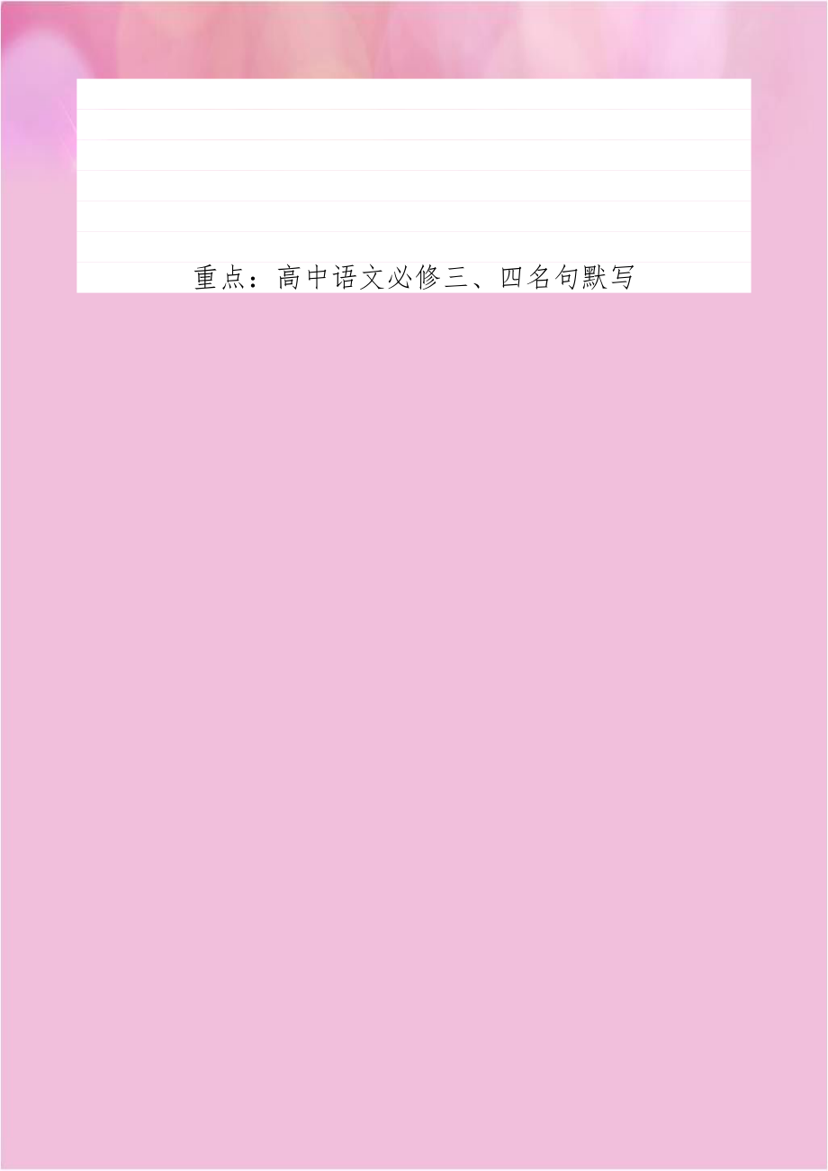 重点：高中语文必修三、四名句默写.doc_第1页