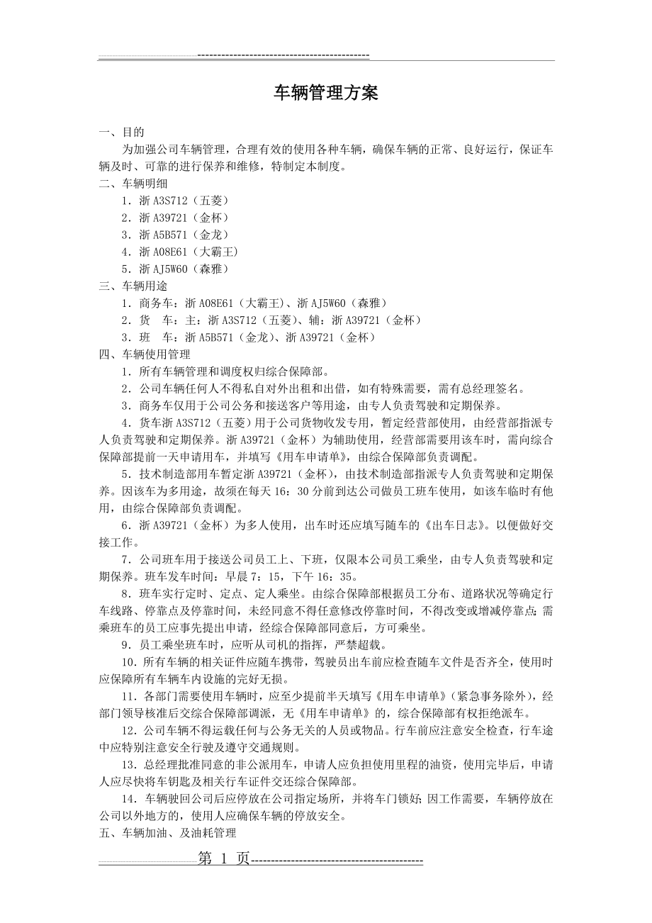 公司车辆管理方案(2页).doc_第1页