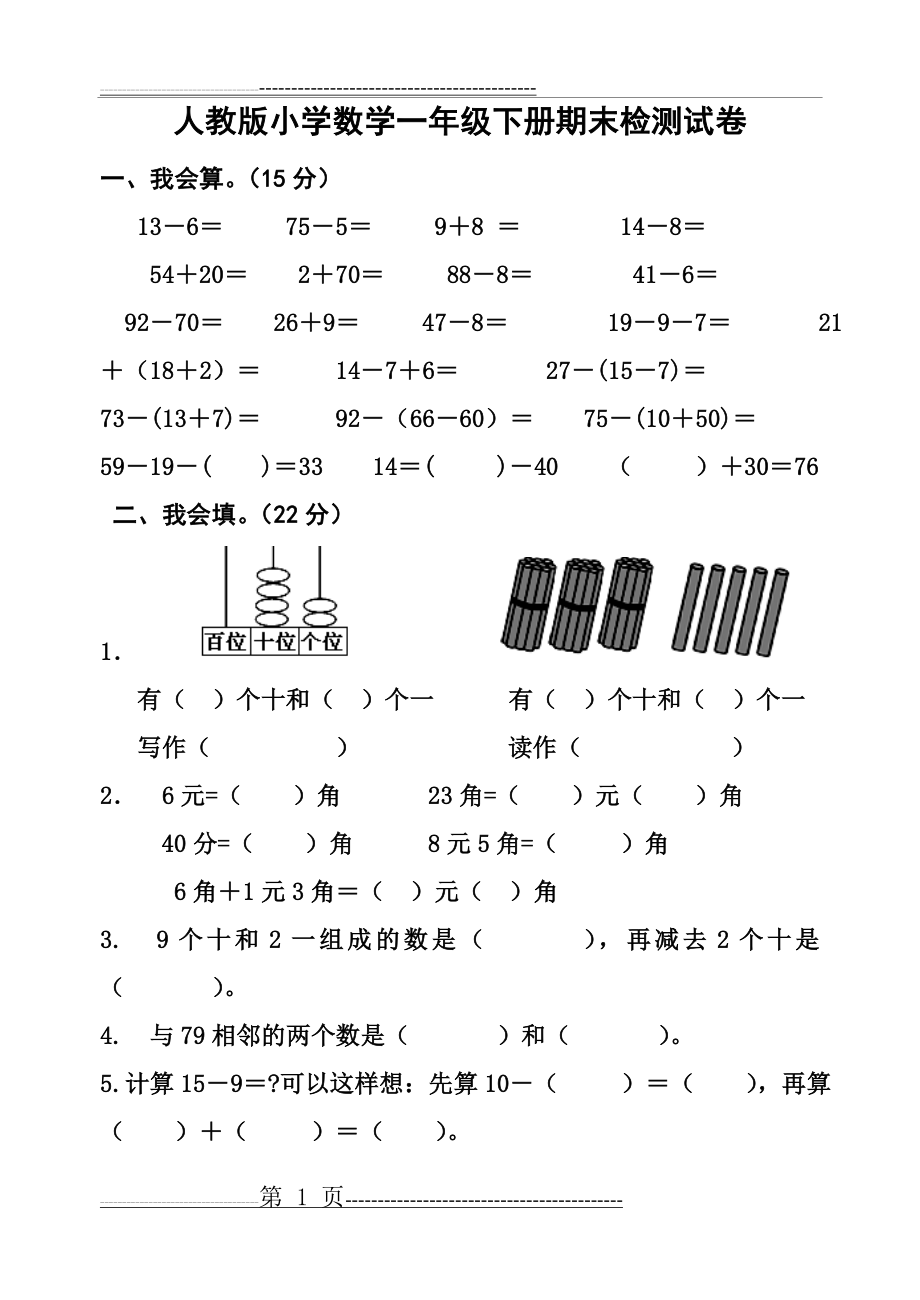 人教版一年级第二学期期末考试卷(5页).doc_第1页