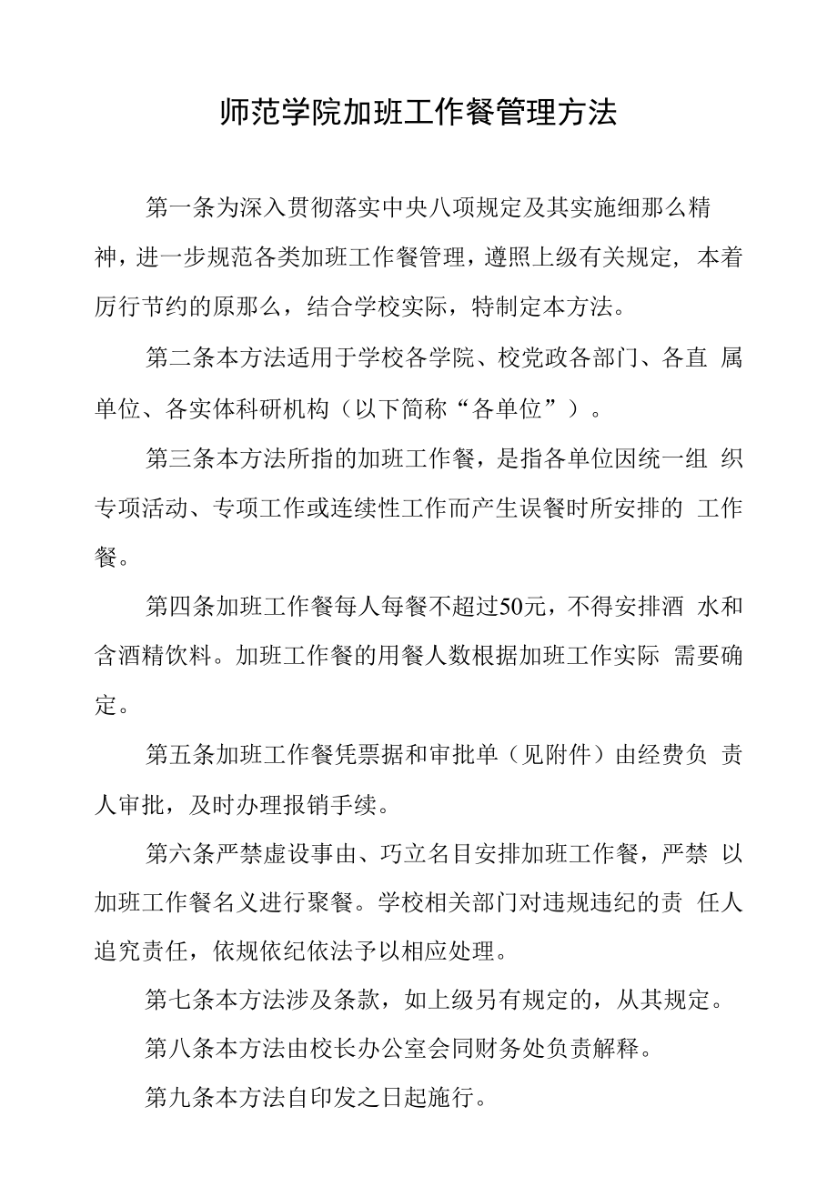 师范学院加班工作餐管理办法.docx_第1页