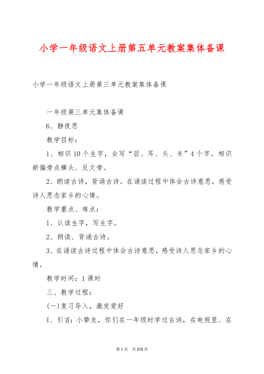 小学一年级语文上册第五单元教案集体备课.docx_第1页