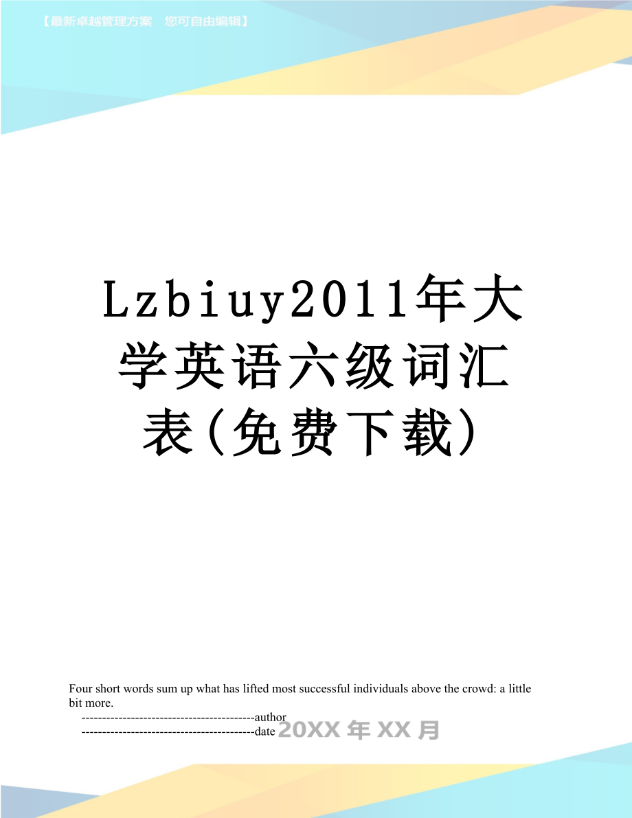 最新lzbiuy大学英语六级词汇表(免费下载).doc_第1页