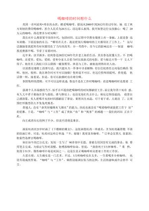 初中语文文摘社会喝咖啡的时间想什么.docx