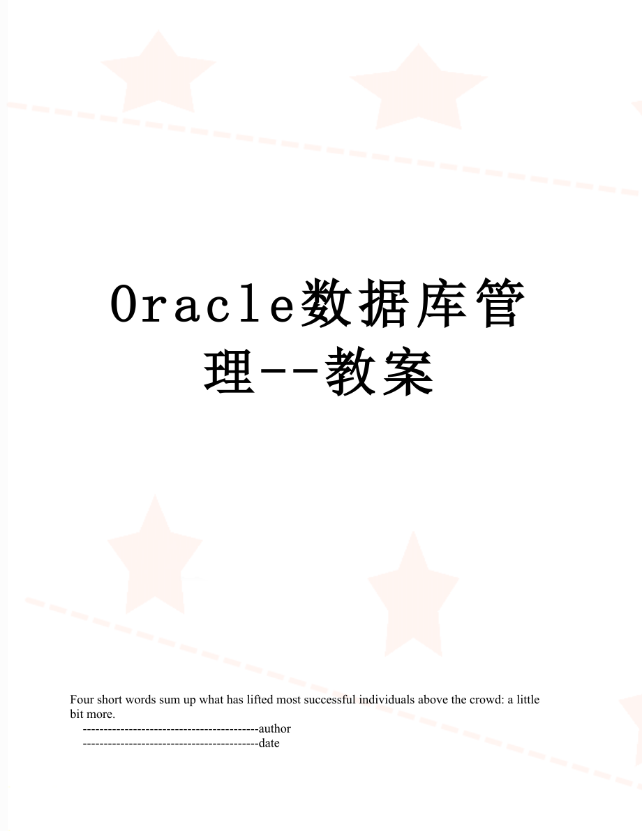 最新Oracle数据库管理--教案.doc_第1页