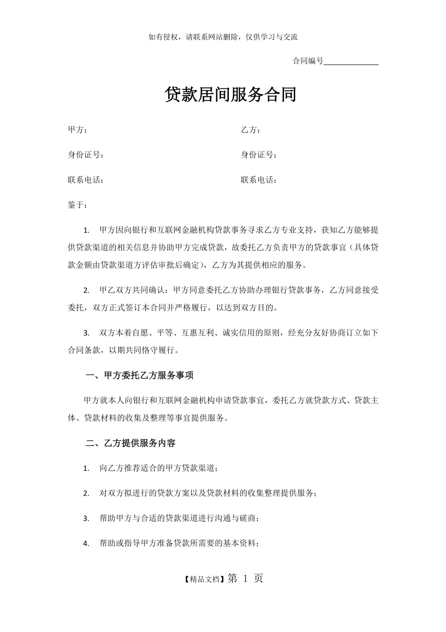 贷款中介网贷居间服务合同.doc_第2页